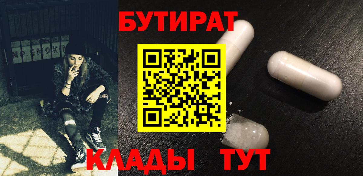 БУТИРАТ бутик  Вход с VPN  Лесосибирск 